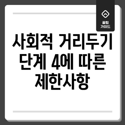 사회적 거리두기 단계 4에 따른 제한사항