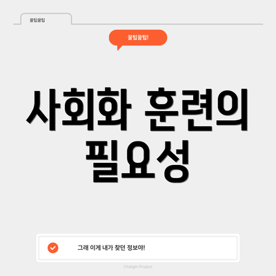 사회화 훈련의 필요성