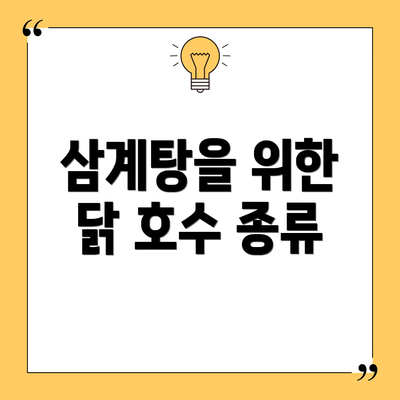 삼계탕을 위한 닭 호수 종류
