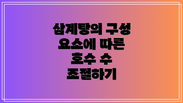 삼계탕의 구성 요소에 따른 호수 수 조절하기