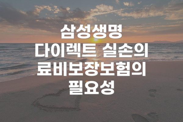 삼성생명 다이렉트 실손의료비보장보험의 필요성