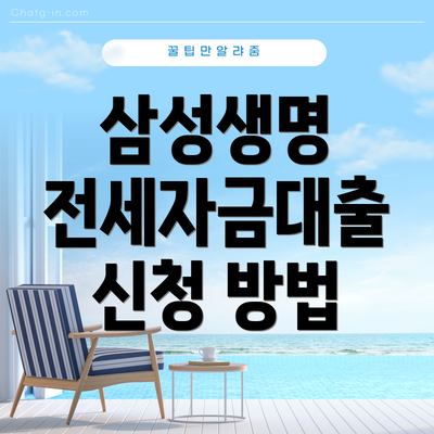 삼성생명 전세자금대출 신청 방법