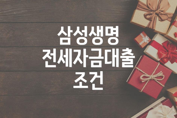 삼성생명 전세자금대출 조건