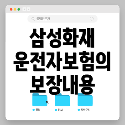 삼성화재 운전자보험의 보장내용