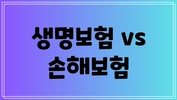 생명보험 vs 손해보험
