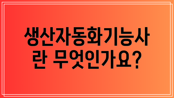 생산자동화기능사란 무엇인가요?