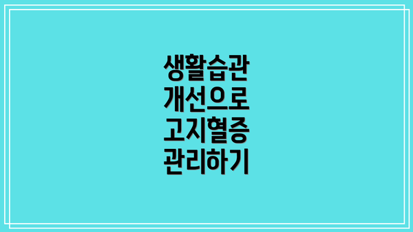 생활습관 개선으로 고지혈증 관리하기