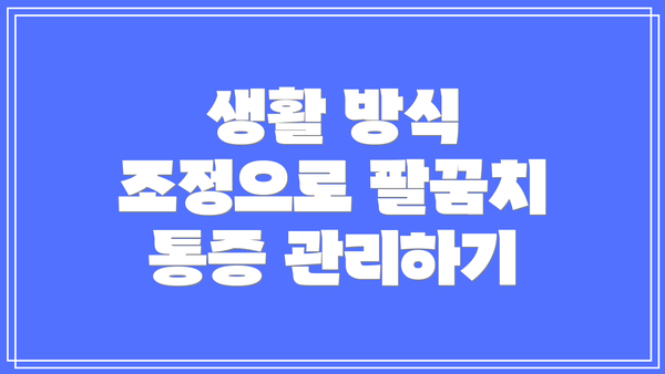 생활 방식 조정으로 팔꿈치 통증 관리하기