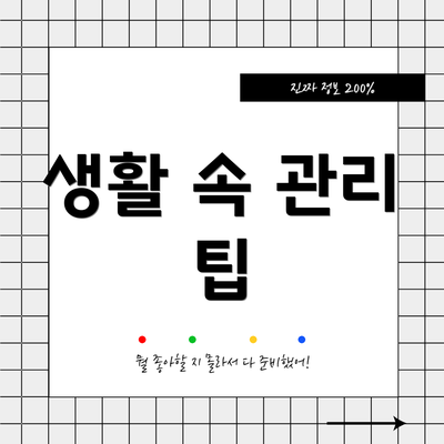 생활 속 관리 팁
