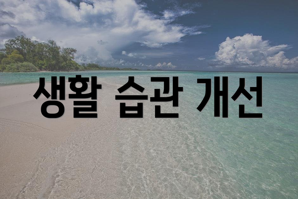 생활 습관 개선