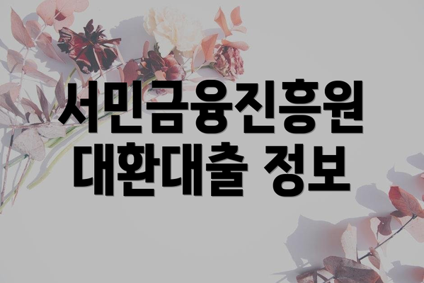 서민금융진흥원 대환대출 정보