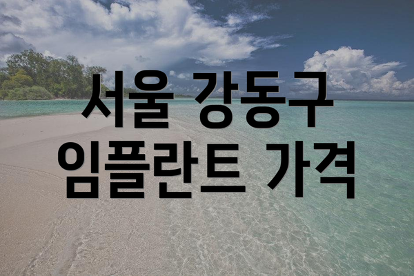 서울 강동구 임플란트 가격