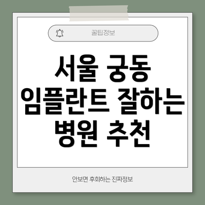 서울 궁동 임플란트 잘하는 병원 추천
