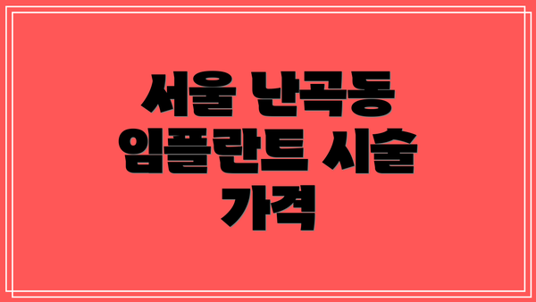 서울 난곡동 임플란트 시술 가격