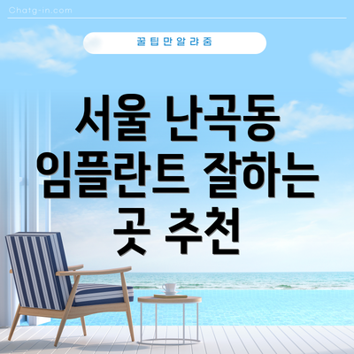 서울 난곡동 임플란트 잘하는 곳 추천