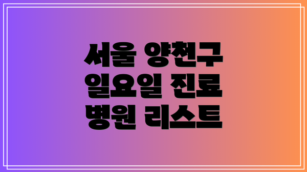 서울 양천구 일요일 진료 병원 주의사항