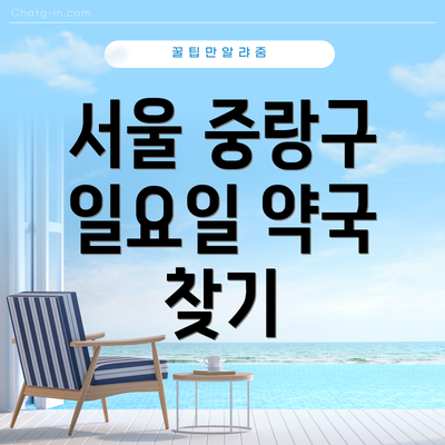 서울 중랑구 일요일 약국 찾기