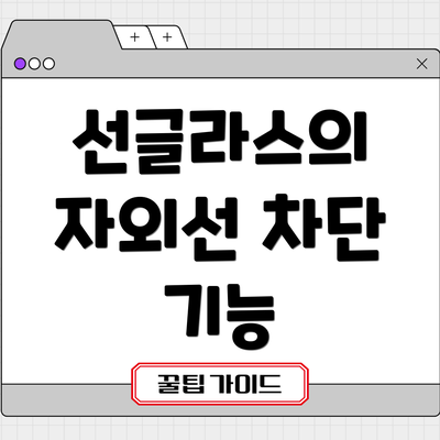 선글라스의 자외선 차단 기능