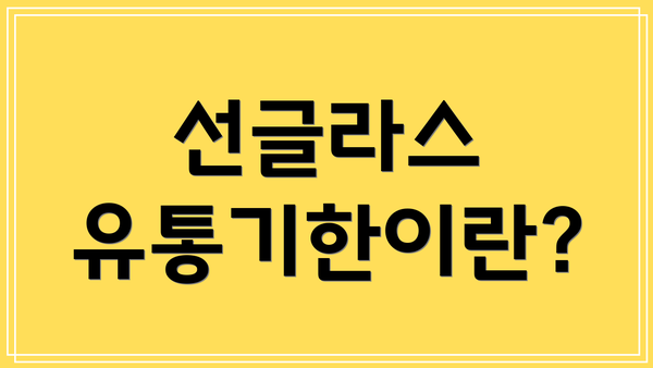 선글라스 유통기한이란?