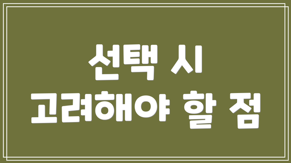 선택 시 고려해야 할 점