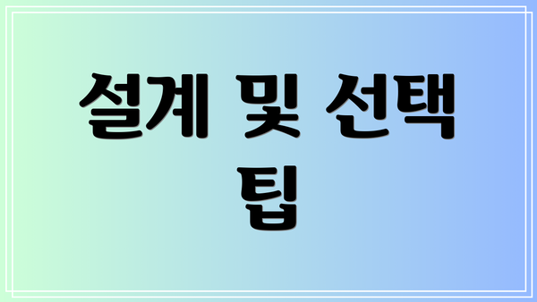 설계 및 선택 팁