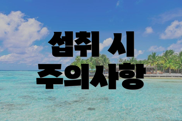 섭취 시 주의사항