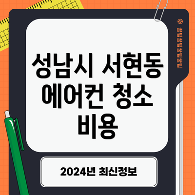 성남시 서현동 에어컨 청소 비용