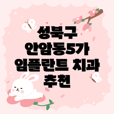 성북구 안암동5가 임플란트 치과 추천