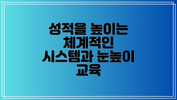 성적을 높이는 체계적인 시스템과 눈높이 교육