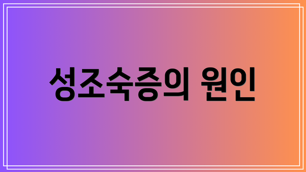 성조숙증의 원인