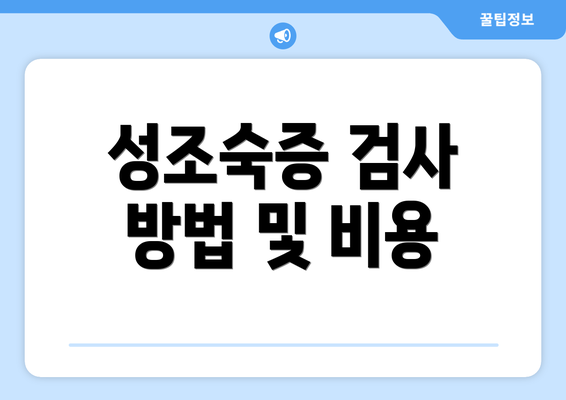 성조숙증 검사 방법 및 비용