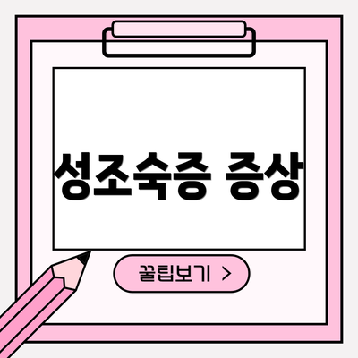 성조숙증 증상