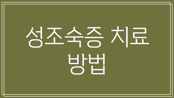 성조숙증 치료 방법