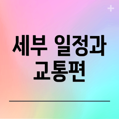 세부 일정과 교통편
