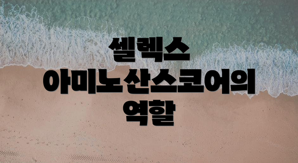 셀렉스 아미노산스코어의 역할