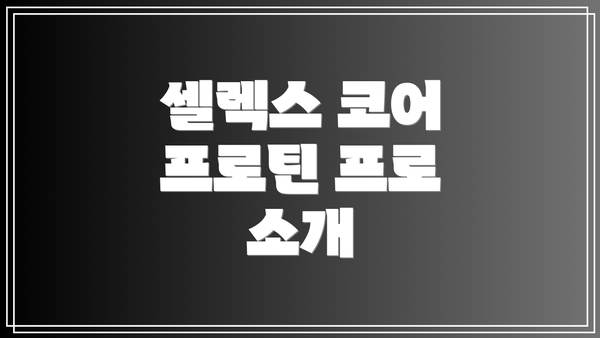 셀렉스 코어 프로틴 프로 소개