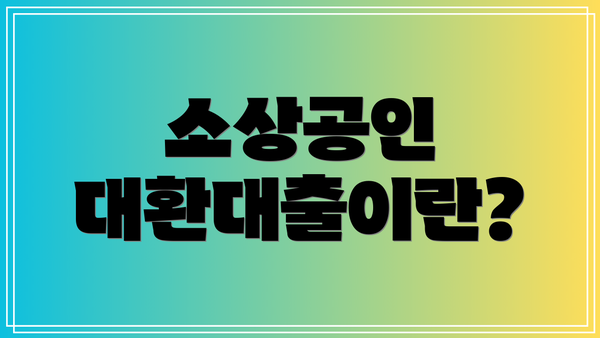 소상공인 대환대출이란?