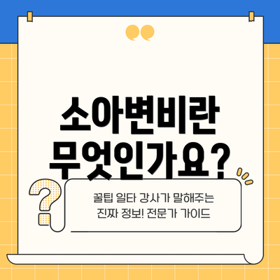 소아변비란 무엇인가요?