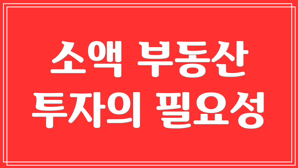 소액 부동산 투자의 필요성