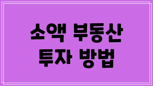 소액 부동산 투자 방법