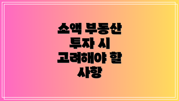 소액 부동산 투자 시 고려해야 할 사항