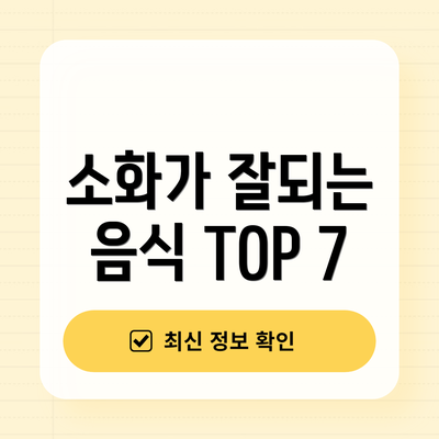 소화가 잘되는 음식 TOP 7