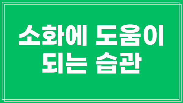 소화에 도움이 되는 습관