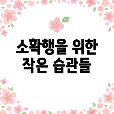 소확행을 위한 작은 습관들