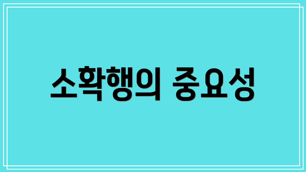 소확행의 중요성