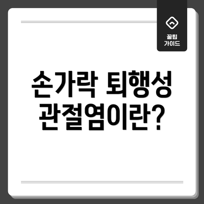 손가락 퇴행성 관절염이란?