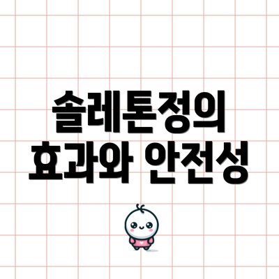 솔레톤정의 효과와 안전성