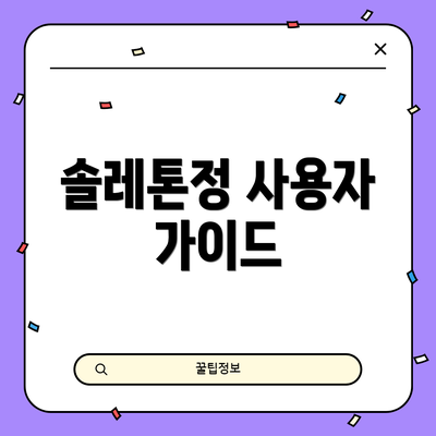 솔레톤정 사용자 가이드
