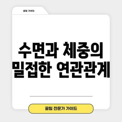 수면과 체중의 밀접한 연관관계