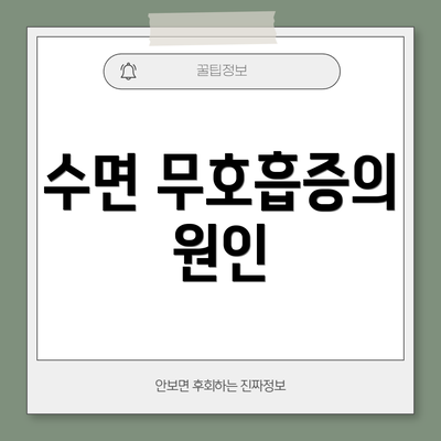 수면 무호흡증의 원인
